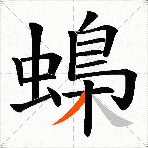 蟂
