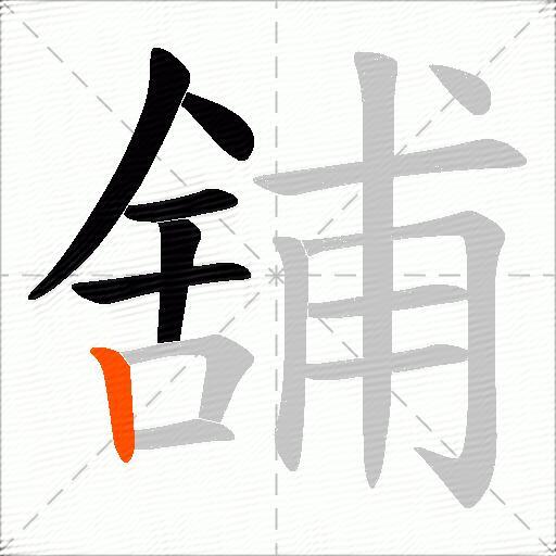舖