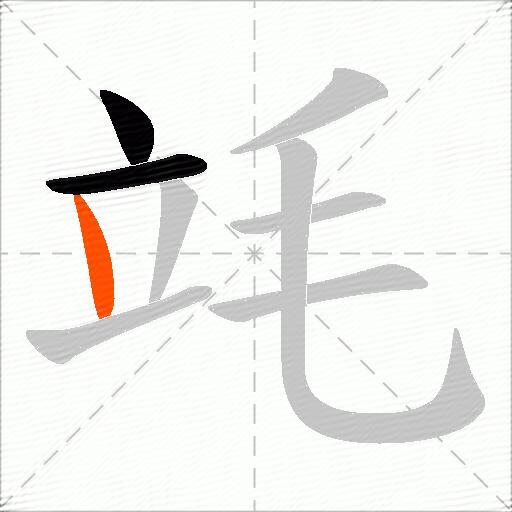 竓