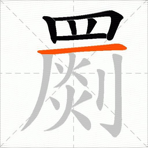 罽