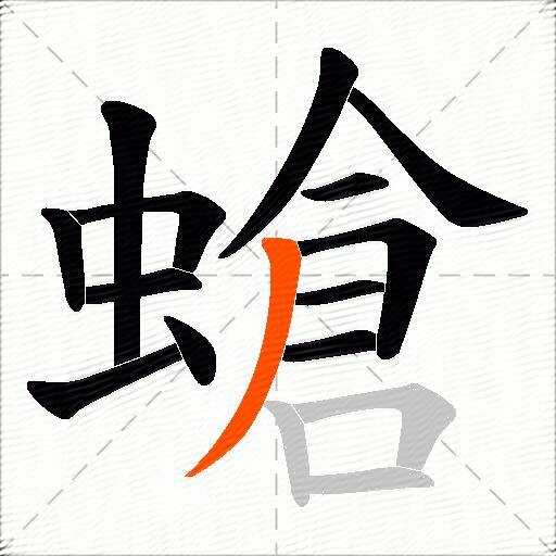 螥