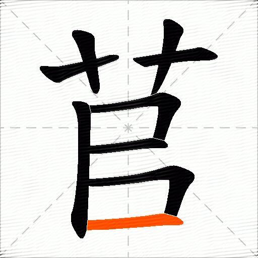苢