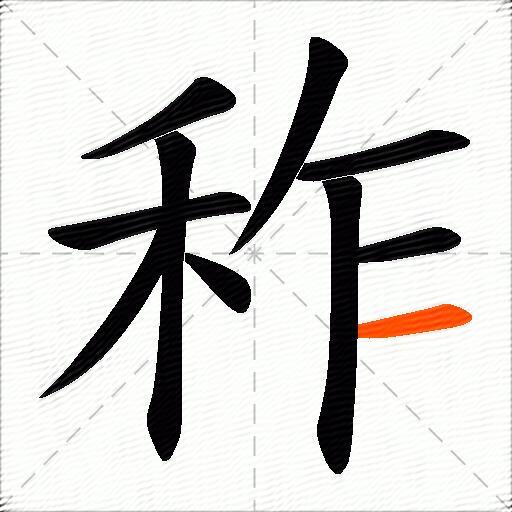 秨