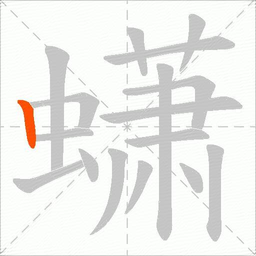 蟏