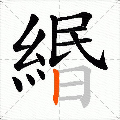 緡