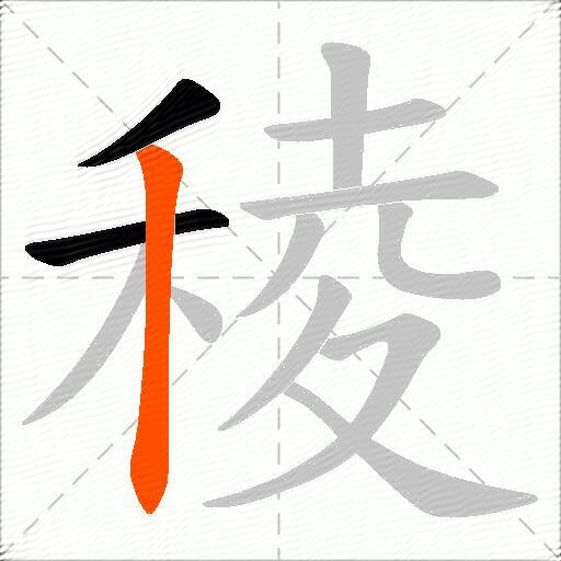 稜
