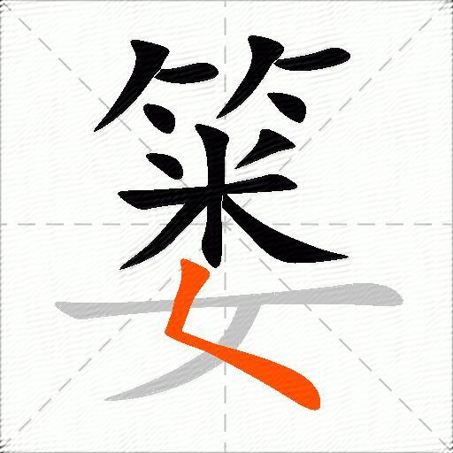 篓