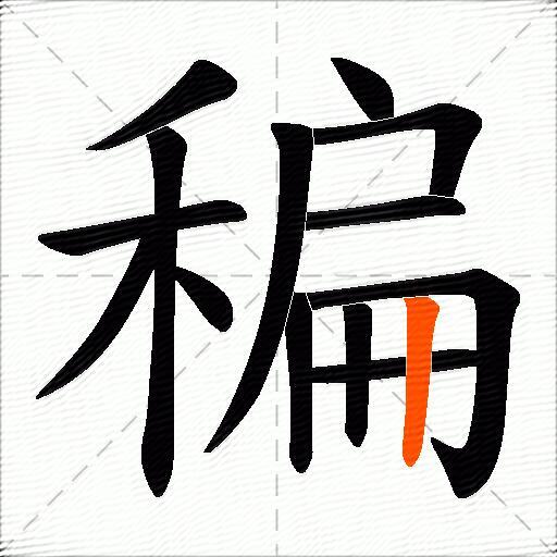稨