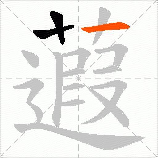 蕸