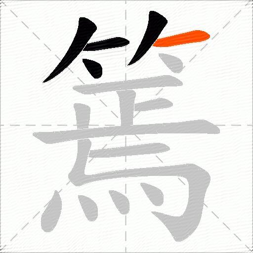 篶
