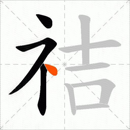祮