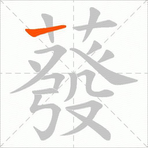 蕟