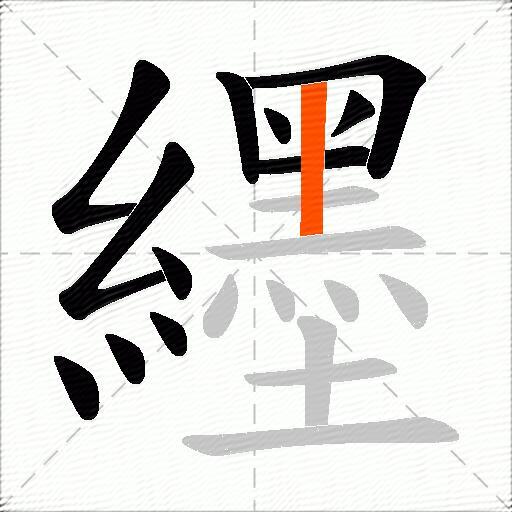 纆