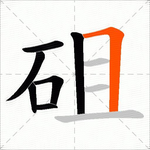 砠
