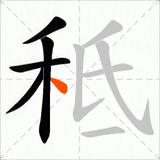 秪