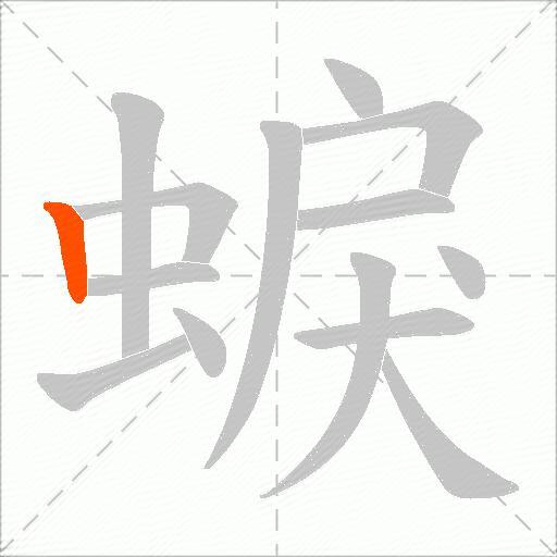 蜧
