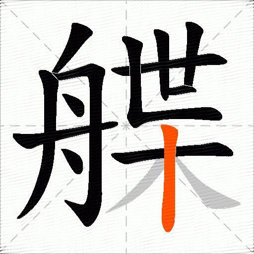 艓