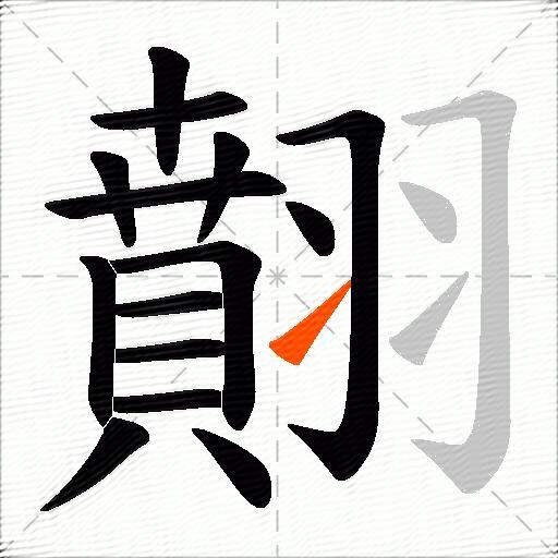 翸