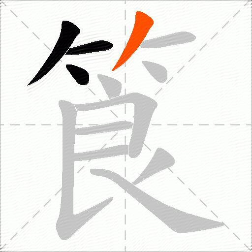 筤