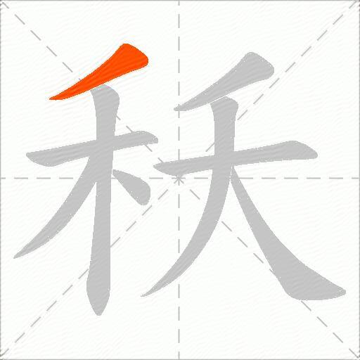 秗