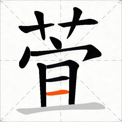 萓