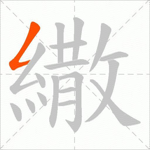 繖