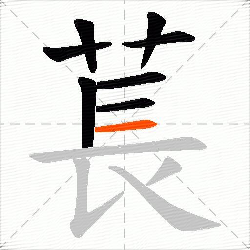 萇