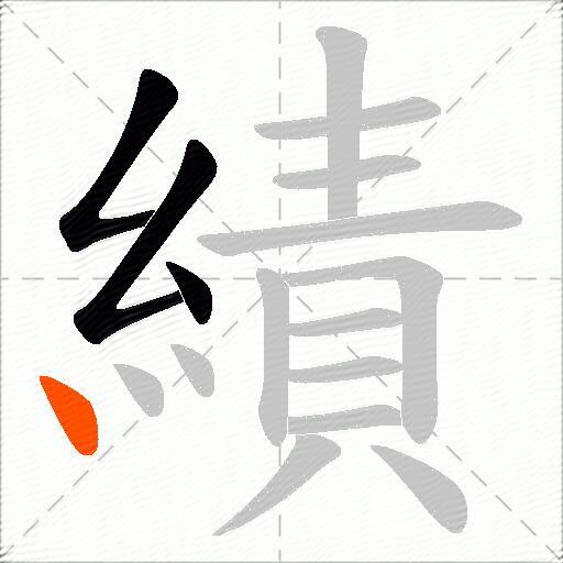 績