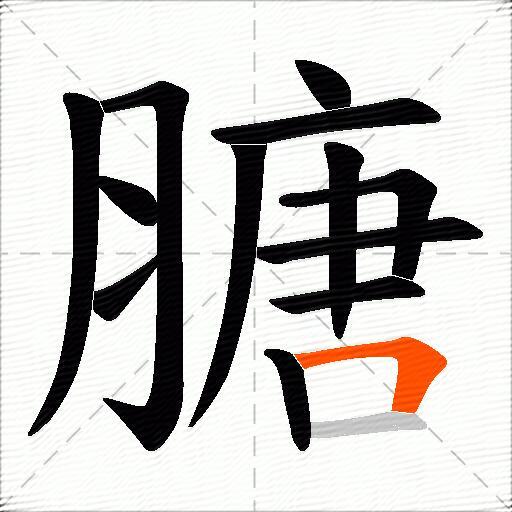膅