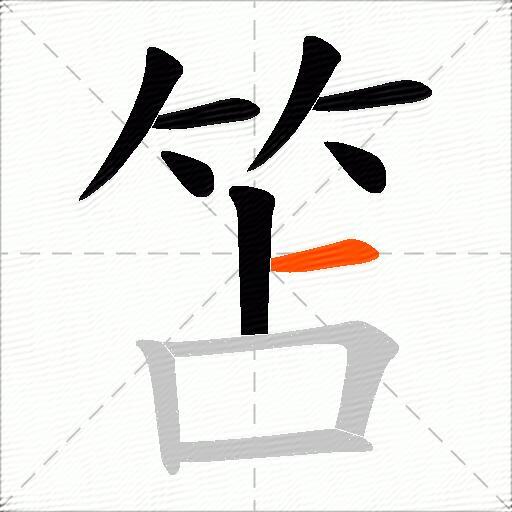 笘