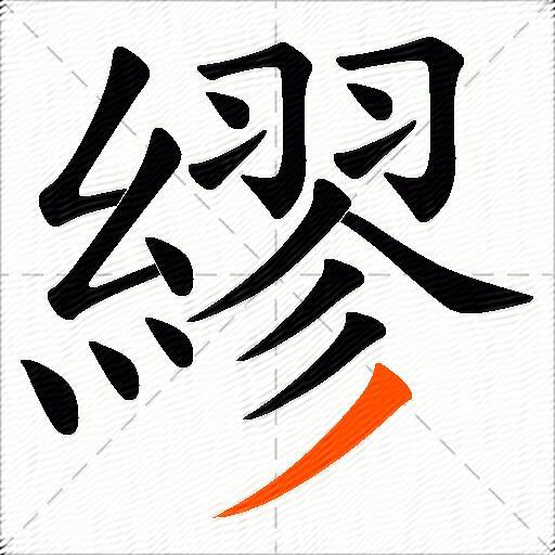 繆
