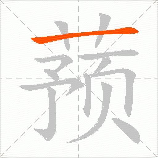 蓣