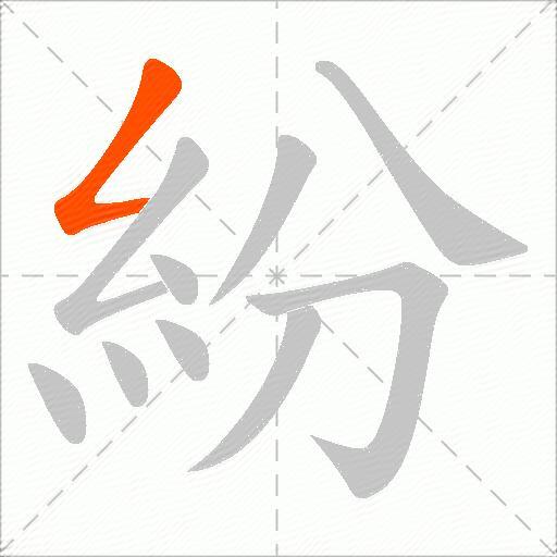 紛