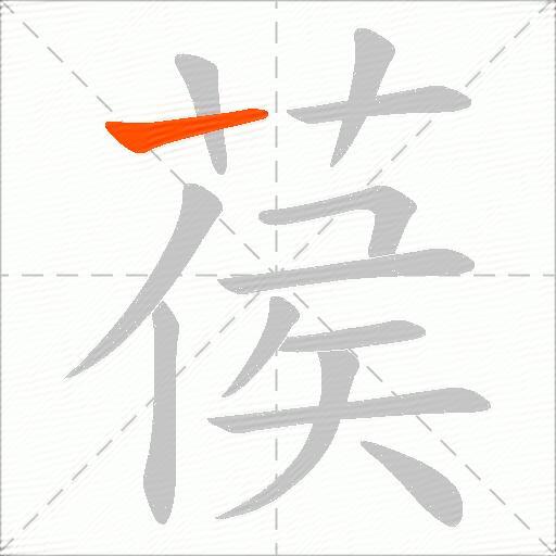 葔