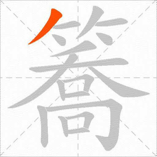 簥