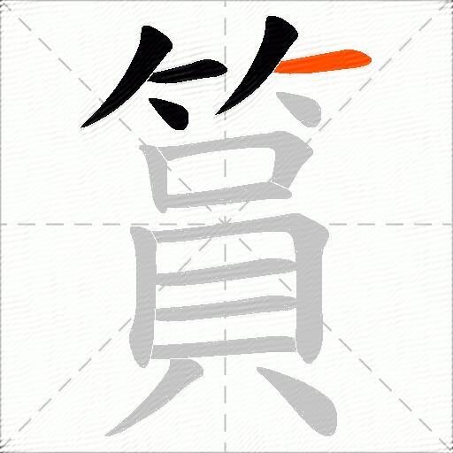 篔