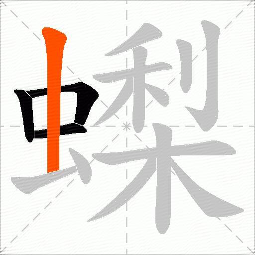 蟍