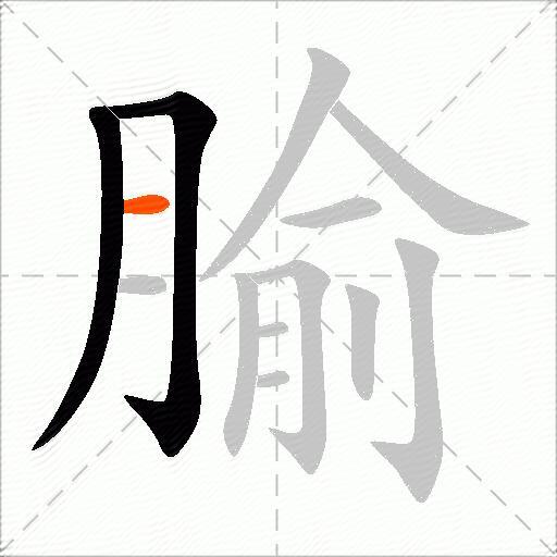 腧