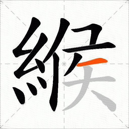 緱