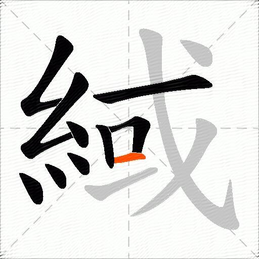 緎