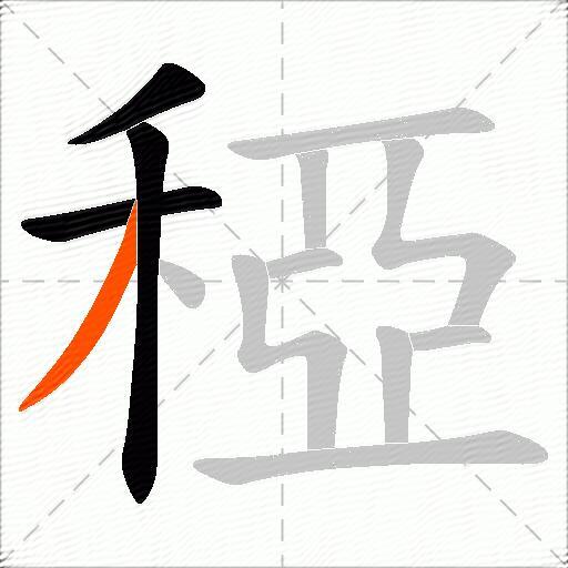 稏