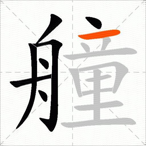 艟