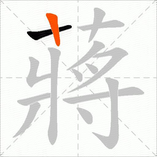 蔣