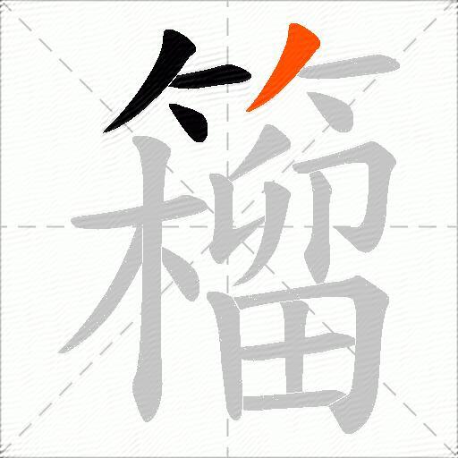 籕