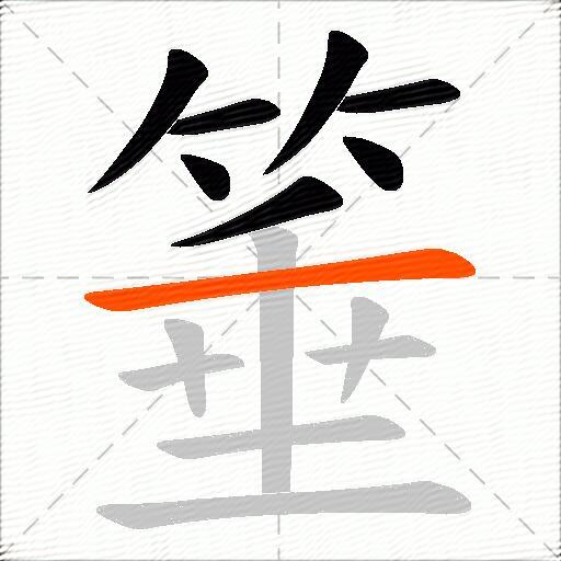 箠