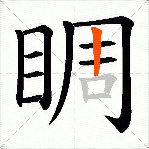 睭