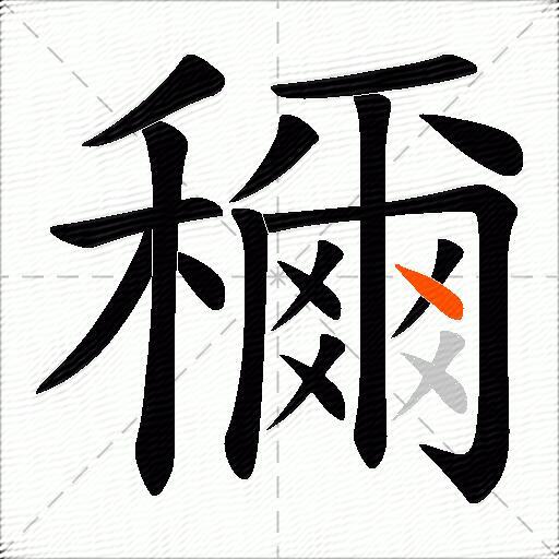 穪