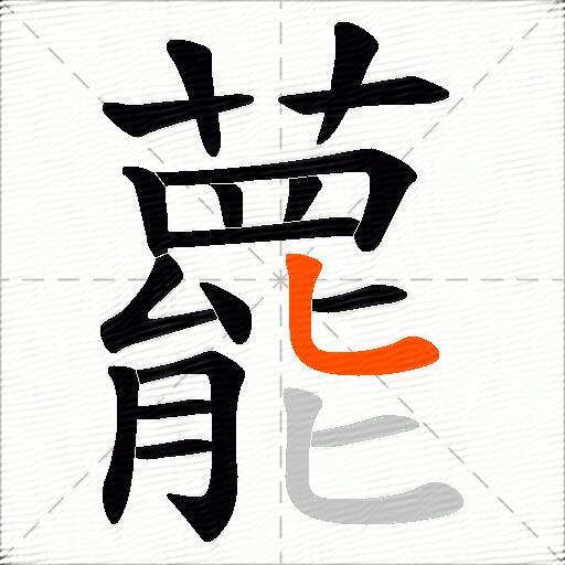 藣