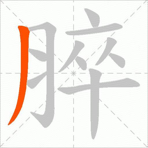 脺