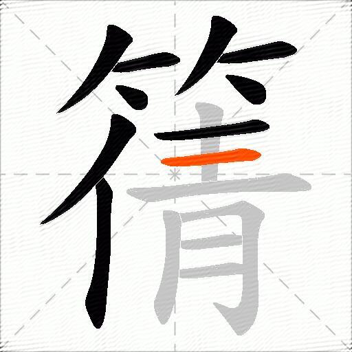 篟